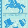 Роби гроші – Террі Пратчетт (Укр) ВСЛ (9789664482766) (525224)