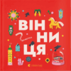 Книжечка-мандрівочка. Вінниця – Живка З., Тараненко І., Лешак М. (Укр) ВСЛ (9789664484012) (525227)