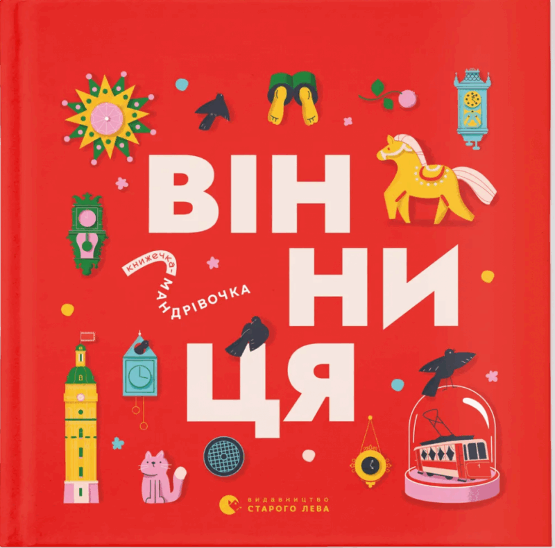 Книжечка-мандрівочка. Вінниця – Живка З., Тараненко І., Лешак М. (Укр) ВСЛ (9789664484012) (525227)
