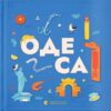 Книжечка-мандрівочка. Одеса –  Казанжи З., Тараненко І., Лешак М. (Укр) ВСЛ (9789664483992) (525229)