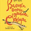 Велика втеча суриката Оскара – Рута Галук (Укр) ВСЛ (9789664483640) (525231)