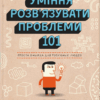Уміння розв’язувати проблеми 101. Проста книжка для розумних людей – Кен Ватанабе (Укр) ВСЛ (9789664483220) (525232)