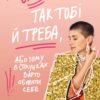 Так тобі й треба, або Чому в стосунках варто обирати себе – Бльостка К. (Укр) Віхола (9786178178734) (524746)