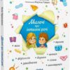 Малечі про інтимні речі – Ярмоленко Ю. (Укр) Віхола (9786178178635) (524747)