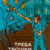 Треба трошки потерпіти. Медичні хроніки – Пристая А. (Укр) Віхола (9786178257972) (524755)