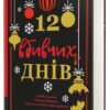 12 вбивчих днів – Андрейна Кордані (Укр) Книголав (9786178439026) (524761)