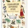 Енциклопедія звичайних речей – Штепанка Секанінова (Укр) Книголав (9786178439002) (524771)