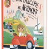 Рушай у мандри, як дракон – Штепанка Секанінова (Укр) Книголав (9786178286941) (524779)