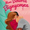 Моя вбивча відпустка – Тесса Бейлі (Укр) Vivat (9786171706460) (524962)