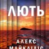 Лють – Алекс Майклідіс (Укр) Vivat (9786171706927) (524964)