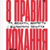 8 правил кохання. Як знайти, зберегти і відпустити почуття – Джей Шетті (Укр) Vivat (9786171706309) (524966)