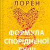 Формула спорідненої душі – Крістіна Лорен (Укр) Vivat (9786171706293) (524968)