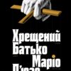 Хрещений батько – Маріо П'юзо (Укр) Лабораторія (9786178367077) (524929)