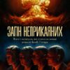 Загін неприкаяних. Вчені і шпигуни які стали на заваді атомній бомбі Гітлера – Сем Кін (Укр) Лабораторія (9786178367688) (524931)