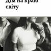 Дім на краю світу – Майкл Каннінґем (Укр) Лабораторія (9786178367503) (524912)