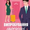 Випробування нареченої. Книга 2 – Гелен Хоанг (Укр) Vivat (9786171706675) (524963)