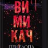 Вимикач. Диявольська ніч. Книга 3 – Пенелопа Дуглас (Укр) КСД (9786171512092) (525783)
