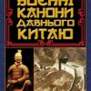 Воєнні канони давнього Китаю – Сунь-цзи (Укр) Арій (9789664988367) (525784)