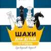 Шахи для дітей. Рівень 2 – Романова І. (Укр) Час майстрів (9786178318130) (525410)