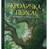 Кроличка Пейслі і конкурс будиночків на дереві – Стів Річардсон (Укр) Час майстрів (9786178253691) (525413)