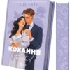 Кохання. Twisted. Книга 1 – Ана Хван (Укр) Vivat (9786171708099) (525755)