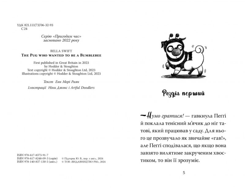 Мопс, який хотів стати бджілкою. Книга 9 – Белла Свіфт (Укр)  Рідна мова (9786178373917) (525757) - Зображення 3