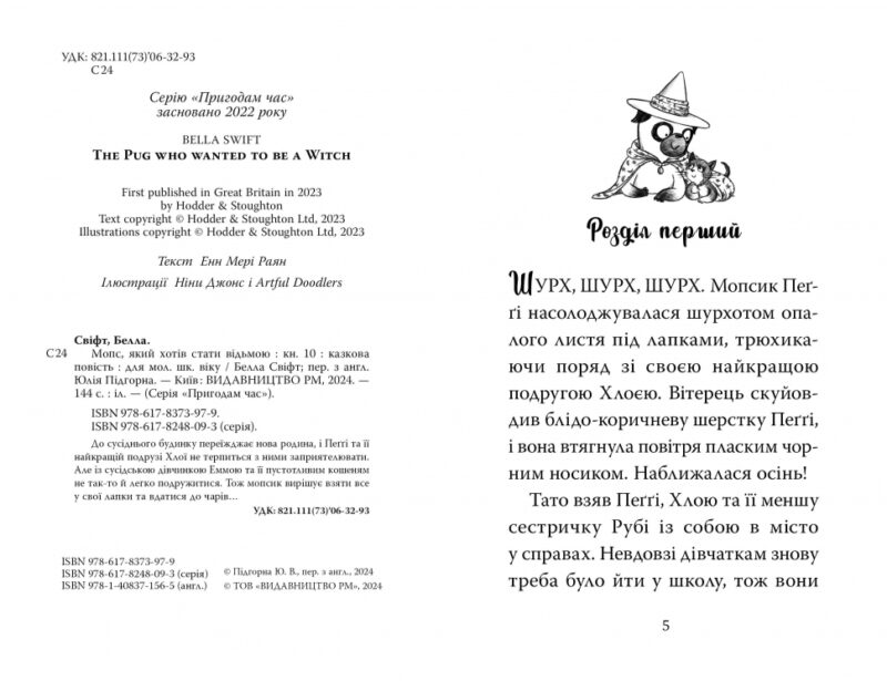 Мопс, який хотів стати відьмою. Книга 10 – Белла Свіфт (Укр) Рідна мова (9786178373979) (525758) - Зображення 2