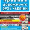 ПДР України 2025. З ілюстраціями основних положень – Дерех З., Заворицький Ю. (Укр) Арій (9789664983263) (525386)