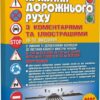 ПДР України 2025. З коментарями та ілюстраціями – Дерех З., Душник В., Заворицький Ю. (Укр) Арій (9789664983089) (525387)