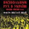 Національно-визвольний рух в Україні 1930-1950 років. Факти, постаті, події – Гінда В. (Укр) Арій (9789664988466) (525385)