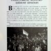 Національно-визвольний рух в Україні 1930-1950 років. Факти, постаті, події – Гінда В. (Укр) Арій (9789664988466) (525385) - Зображення 9