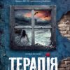 Терапія – Себастіан Фітцек (Укр) Vivat (9786171702295) (525568)