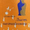 Лист незнайомки – Стефан Цвейг (Укр) Книголав (9786178286705) (525570)