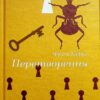 Перетворення – Франц Кафка (Укр) Книиголав (9786178286712) (525571)