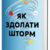 Як здолати шторм. Золоті правила антикризових комунікацій – Берещак В. (Укр) Книголав (9786178439576) (525573)