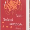 Звіяні вітром. Книга 1 – Марґарет Мітчелл (Укр) Книголав (9786178286675) (525574)