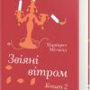 Звіяні вітром. Книга 2 – Марґарет Мітчелл (Укр) Книголав (9786178286682) (525575)