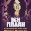 Автобіографія вокаліста Deep Purple – Ієн Ґіллан, Девід Коен (Укр) Наш формат (9786178437497) (525054)