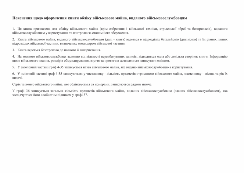 Книга обліку військового майна, виданого військовослужбовцям. Додаток 54 до Наказу 440 МОУ. А4 формат. 312 сторінок, м'яка обкладинка. (Нове) Зірка (523837) - Зображення 6