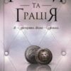 Ґудзики та грація. Книга 6 – Пенелопа Скай (Укр) КСД (9786171512276) (525149)
