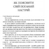Чому мені раніше цього не казали? Стратегія спокійного життя в буремні часи – Джулі Сміт (Укр) КСД (9786171511644) (525156) - Зображення 7