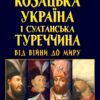 Козацька Україна і султанська Туреччина: від війни до миру – Чухліб Т. (Укр) Арій (9789664988510) (525057)