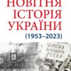 Новітня Історія України (1953–2023) – Кульчицький С. (Укр) Арій (9789664988596) (525058)