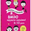 Я вмію керувати емоціями! 6–10 років. Книжка з наліпками. Корисні навички (Укр) 4MAMAS (9786170042538) (511962) - Зображення 8