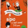 Я вірю у свої сили! 5–8 років. Книжка з наліпками. Корисні навички (Укр) 4MAMAS (9786170042545) (512148) - Зображення 8
