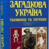 Загадкова Україна. Таємниці та легенди – Попельницька О. (Укр) Арій (9789664988138) (525056)