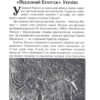 Загадкова Україна. Таємниці та легенди – Попельницька О. (Укр) Арій (9789664988138) (525056) - Зображення 2