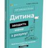 Дитина зводить мене з розуму! Зберігаємо спокій у вік вередувань та впертості 6–11 років. Ізабель Фільоза (Укр) 4MAMAS (9786170041555) (489362) - Зображення 2