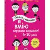 Я вмію керувати емоціями! 6–10 років. Книжка з наліпками. Корисні навички (Укр) 4MAMAS (9786170042538) (511962) - Зображення 2