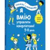 Я вмію управляти конфліктами! 5–8 років. Корисні навички. Книжка з наліпками. Ізабель Фільоза (Укр) 4MAMAS (9786170042569) (515243) - Зображення 2